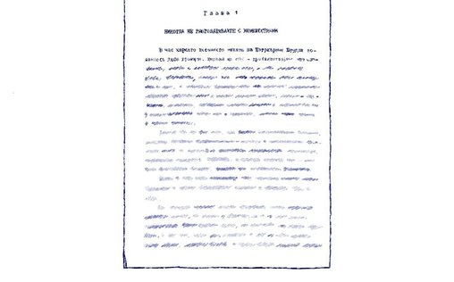 Geschichte schreiben 
 Samizdat - Gegen die Zensur